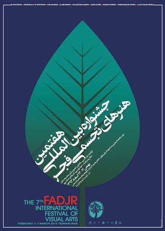 مفاخر و هنرمندان برگزیده تجسمی تجلیل شدند 